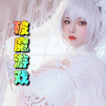 破魔游戏