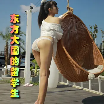 来自东方大国的留学生