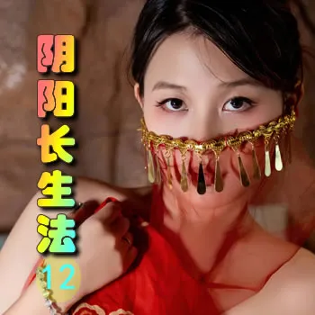 阴阳长生法——12