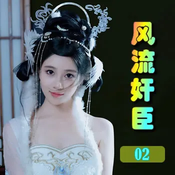 风流奸臣——02