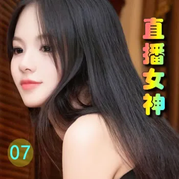 直播女神——07