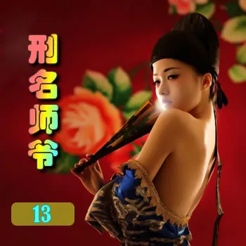 刑名师爷——13