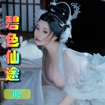 碧色仙途——02