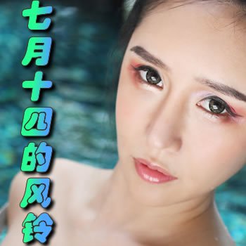 七月十四的风铃