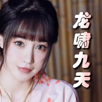 龙啸九天