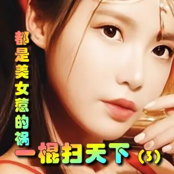 一棍扫天下——3都是美女惹的祸