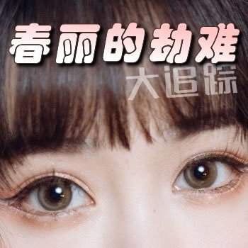 春丽的劫难之大追踪