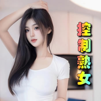 控制熟女