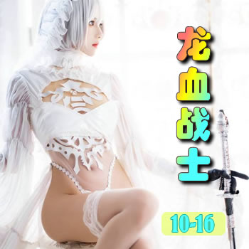龙血战士10