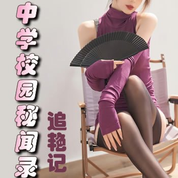 中学校园秘闻录之追艳记