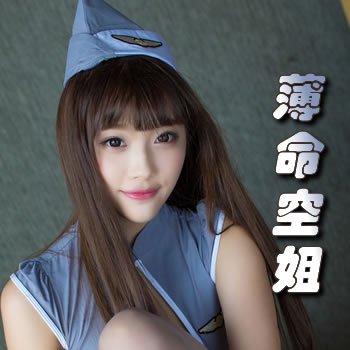 薄命空姐