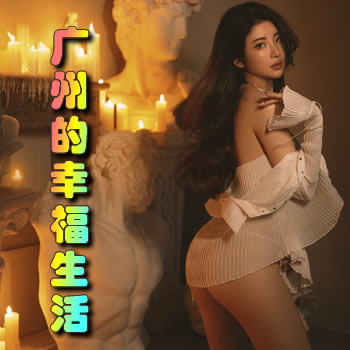 我在广州的幸福生活